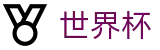 2026美加墨世界杯FIFA 2026 · 网页版/客户端app下载